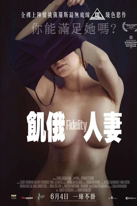 忠诚/饥饿的人妻