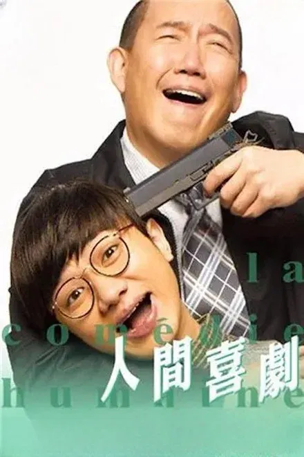 人间喜剧