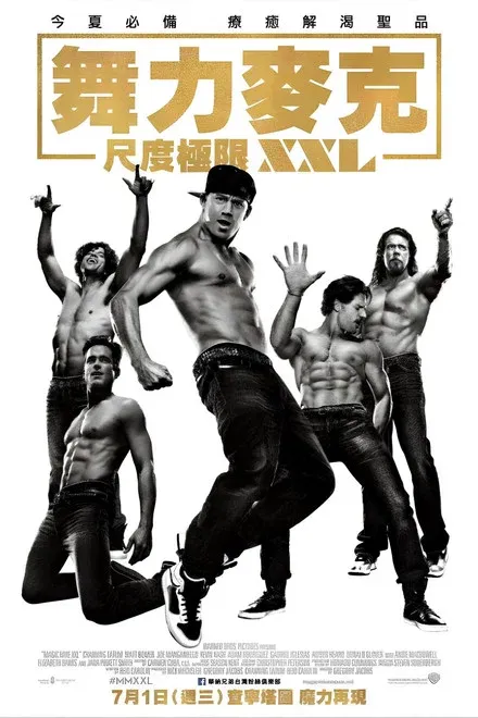 魔力麦克2/尺度极限XXL