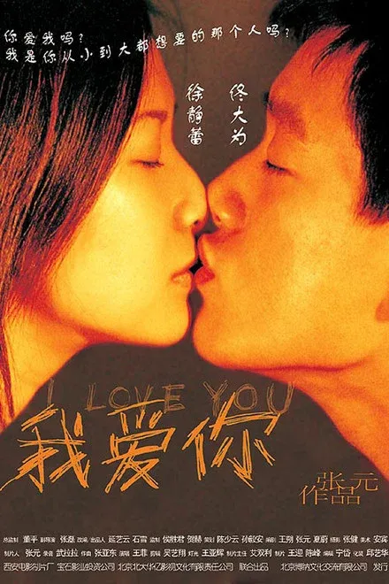 我爱你 国产经典