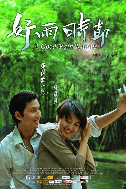 好雨时节/成都，我爱你