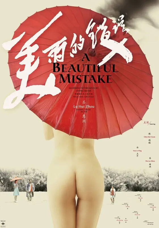 美丽的错误 绝版
