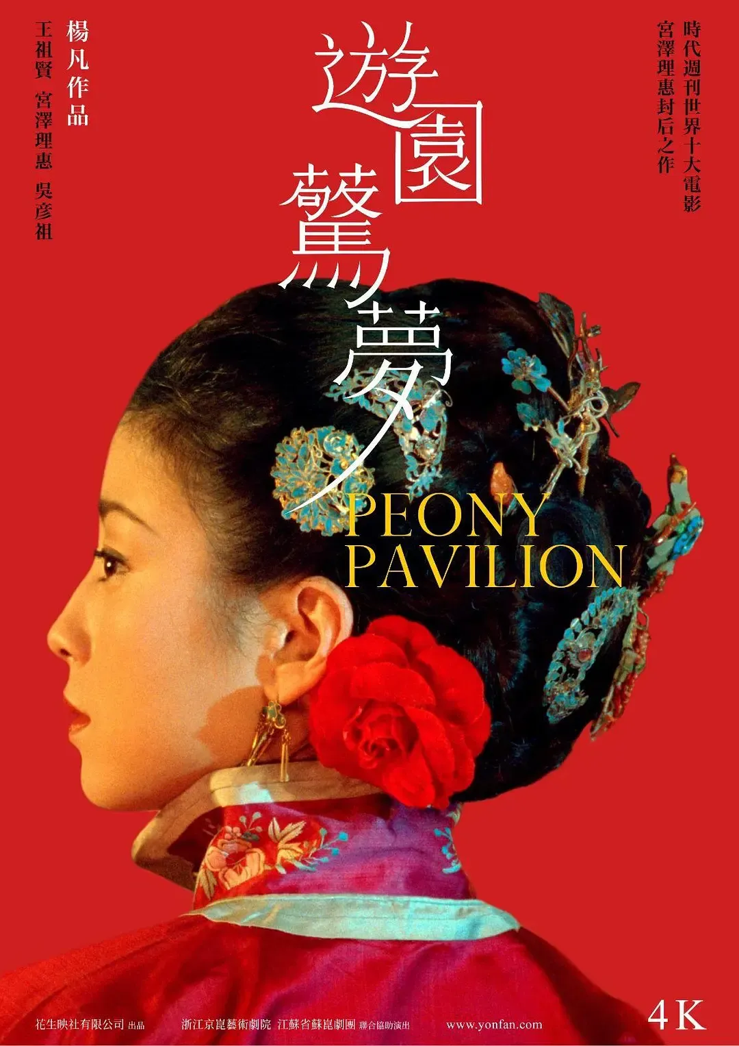 满园春色/游园惊梦