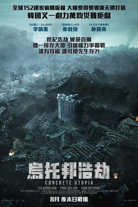 混凝土乌托邦/水泥乌托邦