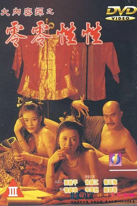 玉蒲团笑传/大内密探之零零性性