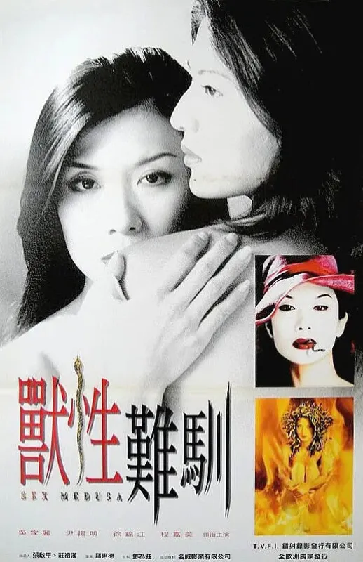 兽性难驯/淫蛇之惊变