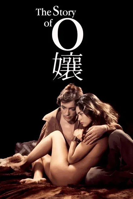 O娘 / O娘的故事
